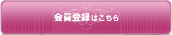 会員登録はこちら